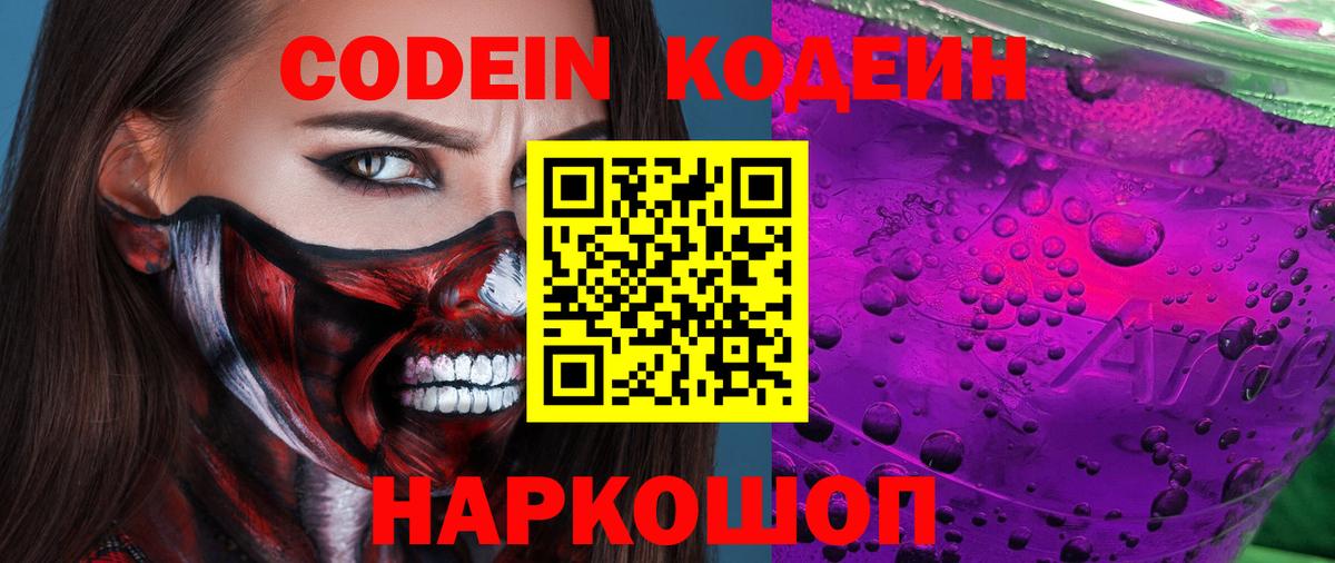 Codein напиток Lean (лин) Нижневартовск
